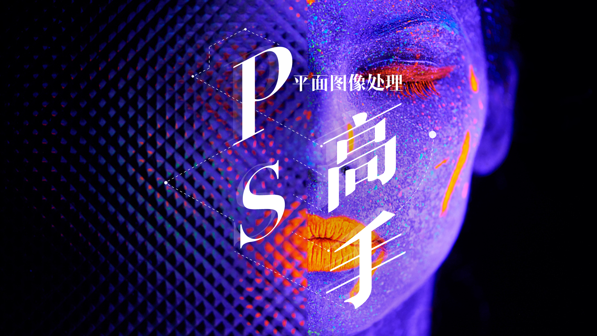 平面图像处理—PS高手答案2023