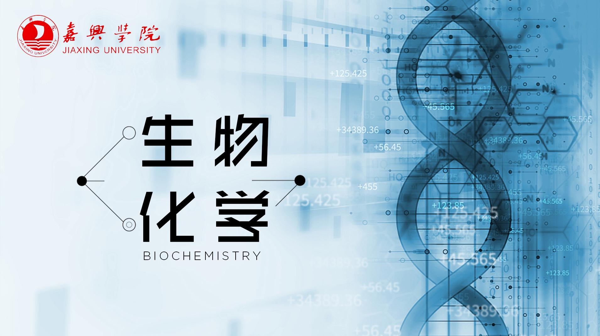 生物化学（嘉兴学院）章节测试课后答案2024春