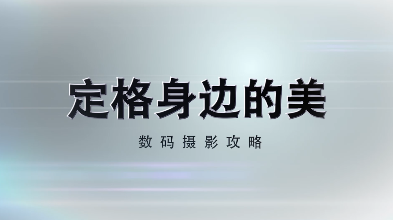 定格身边的美-数码摄影攻略答案2023