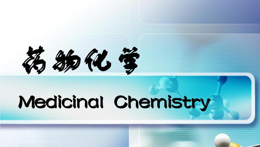 药物化学（山东联盟）第七章测试_智慧树知到答案2021年