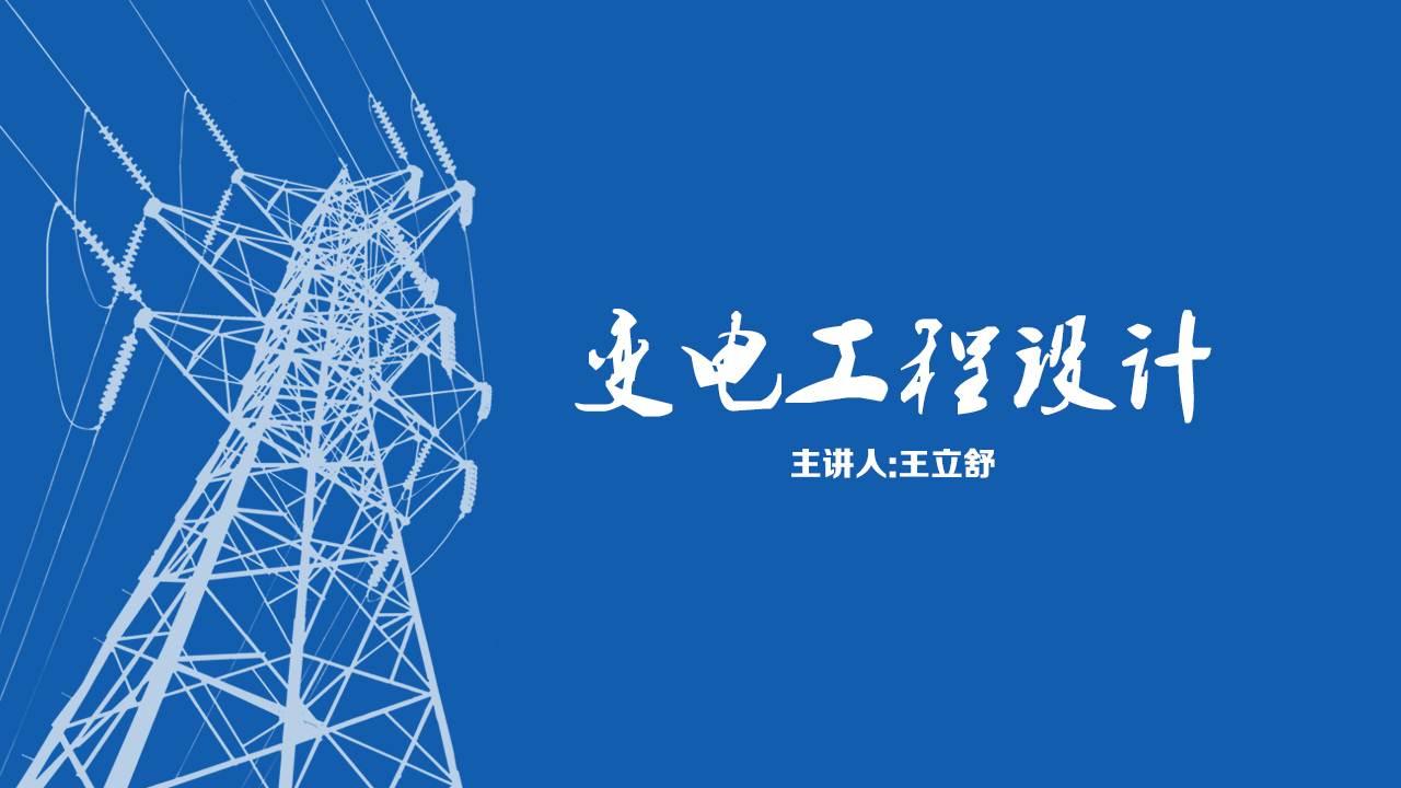 变电工程设计（东北农业大学）章节测试课后答案2024春