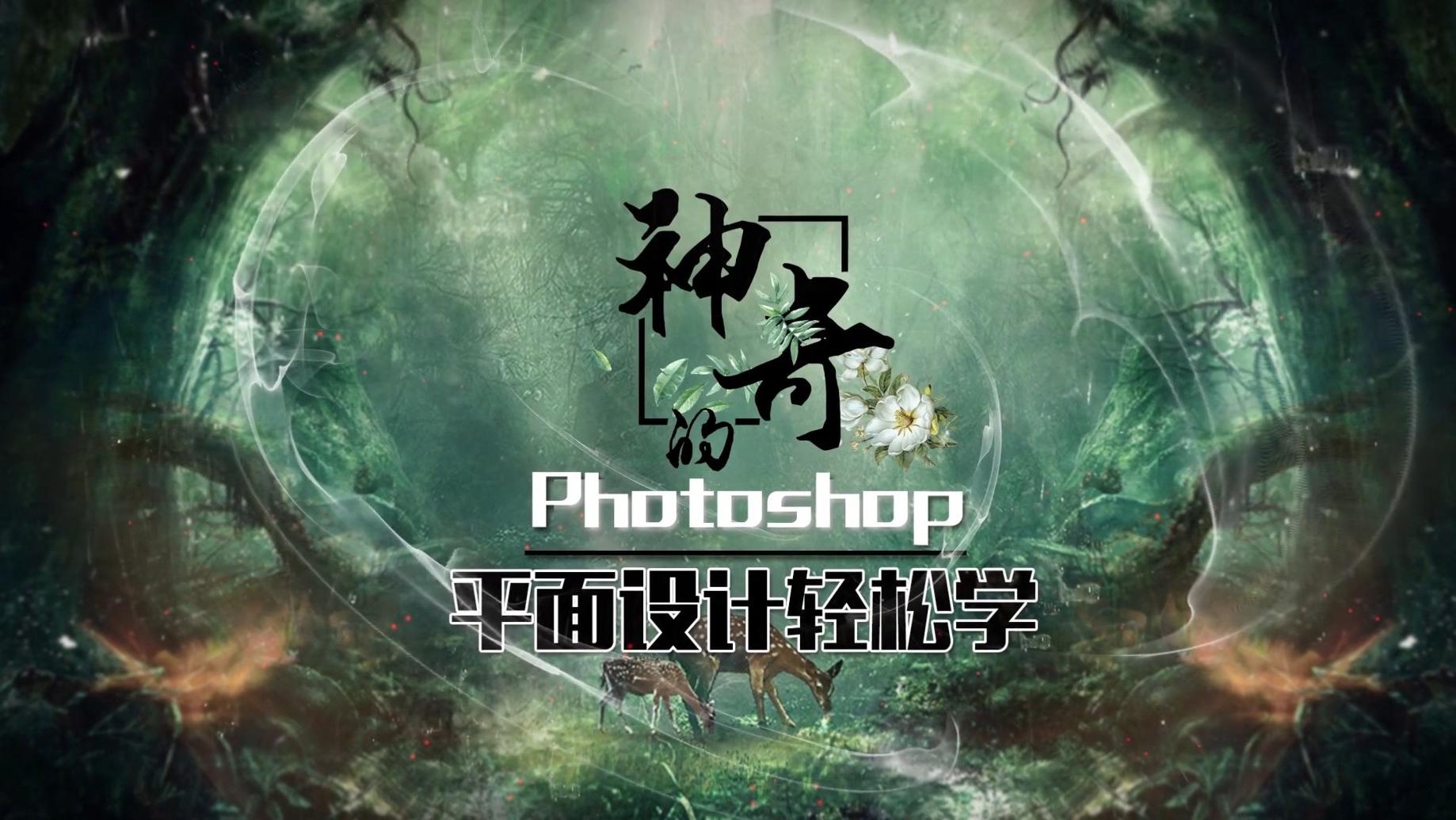 神奇的Photoshop——平面设计轻松学答案2023