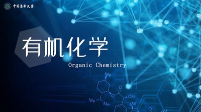 有机化学（上）（中国药科大学）—智慧树网