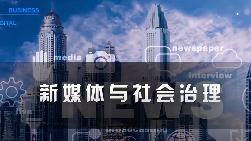 新媒体与社会治理章节测试课后答案2024秋