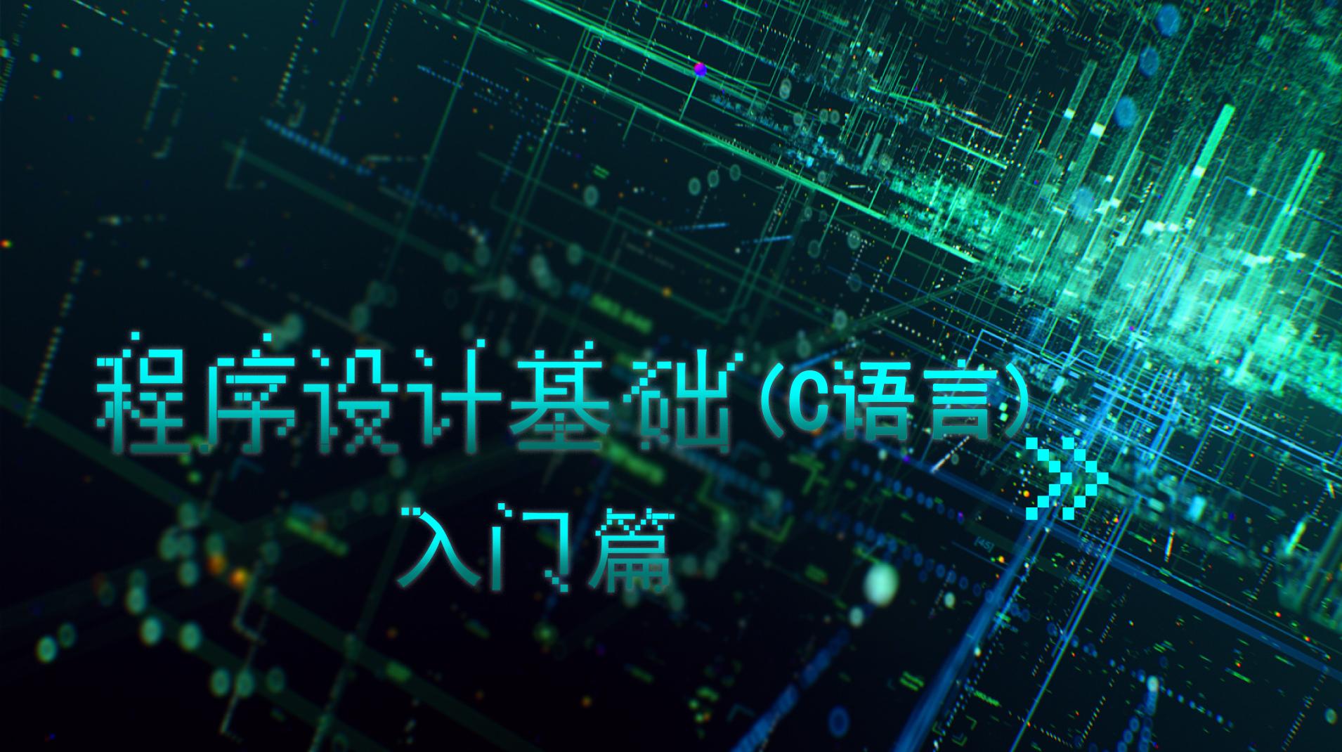 程序设计基础(C语言）入门篇
第四章_智慧树知到答案2021年