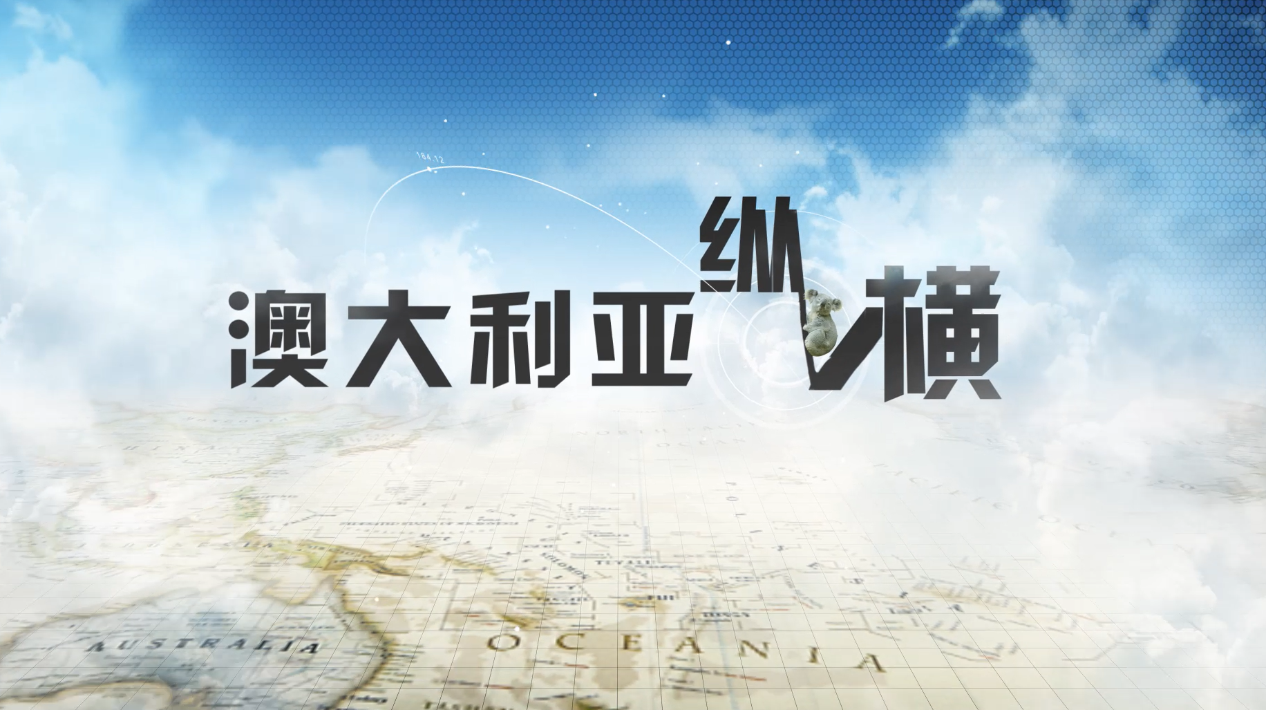 澳大利亚纵横章节测试课后答案2024秋