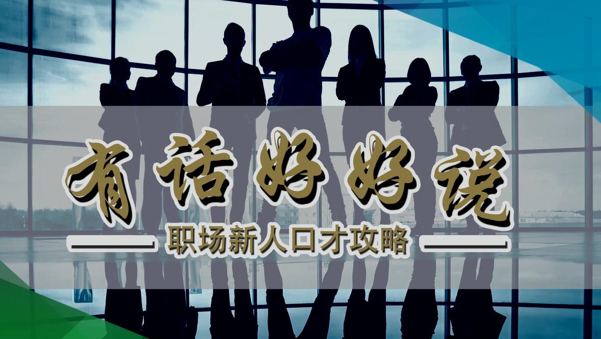 有话好好说——职场新人口才攻略章节测试课后答案2024春