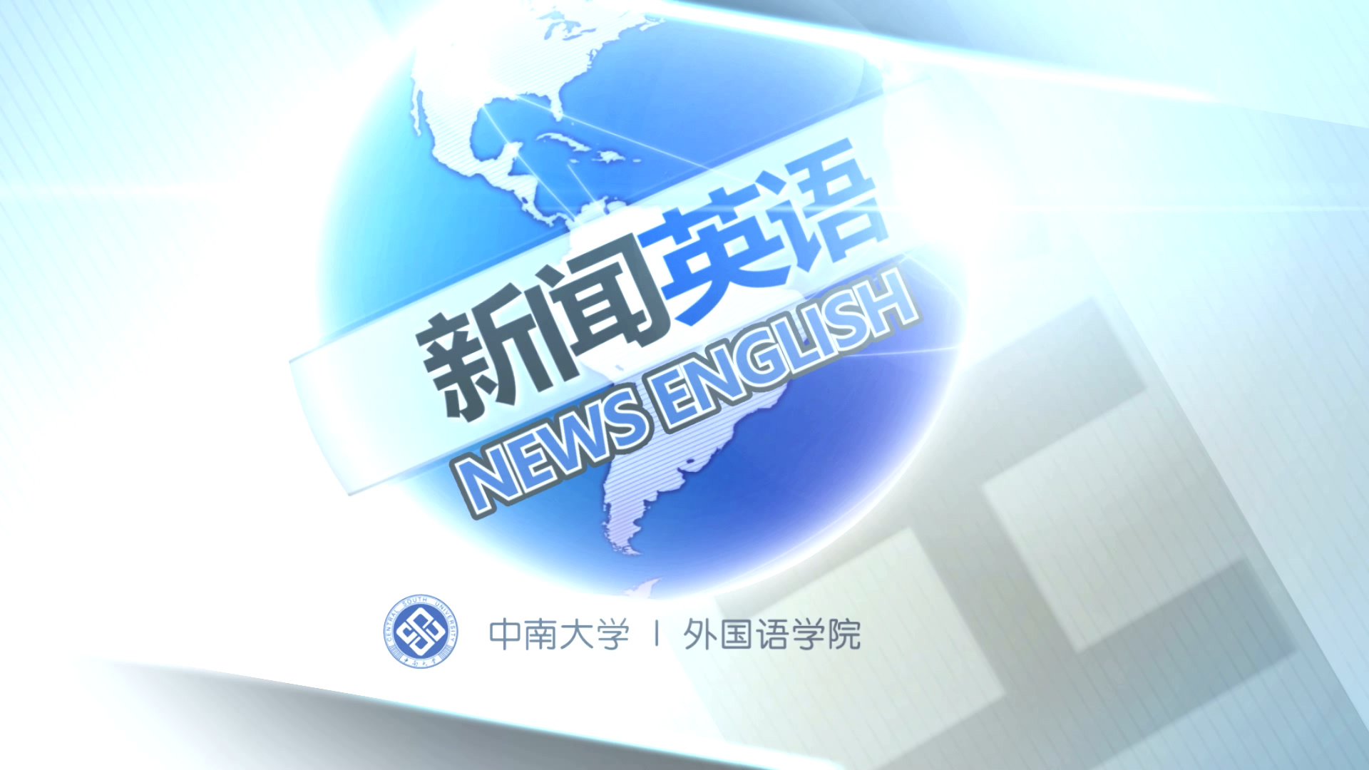 新闻英语章节测试课后答案2024秋