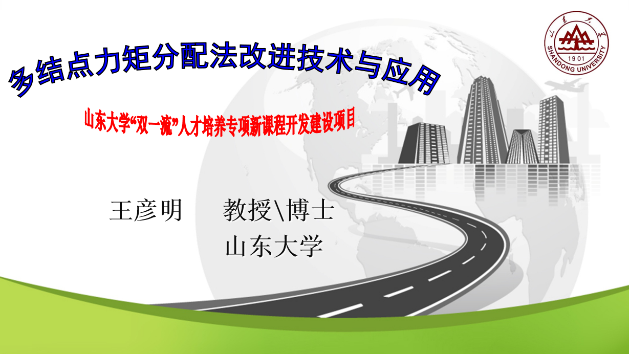 多结点力矩分配法改进技术与应用期末考试答案题库2024秋