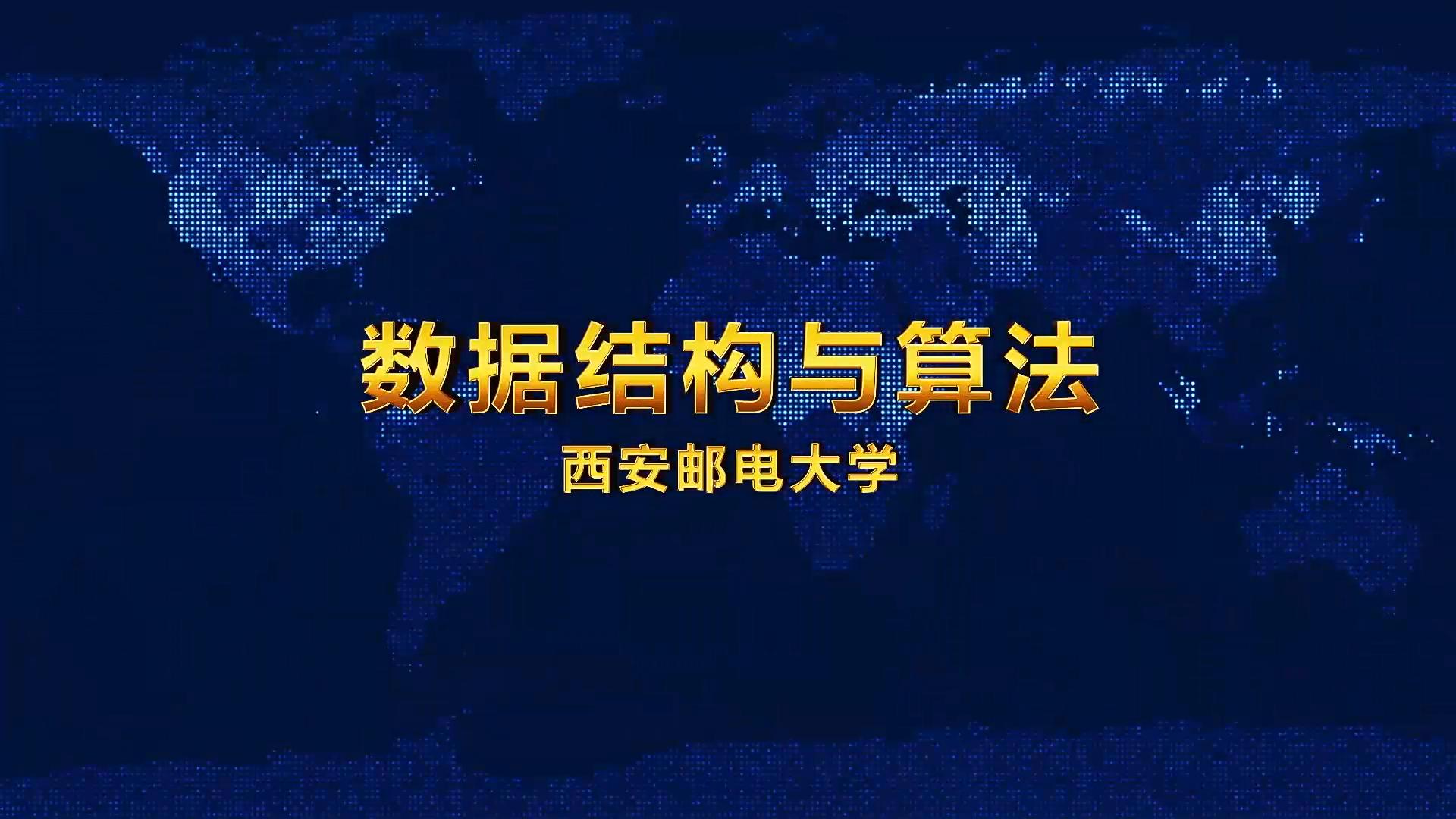 知到答案数据结构与算法（西安邮电大学）_智慧树见面课答案2022年