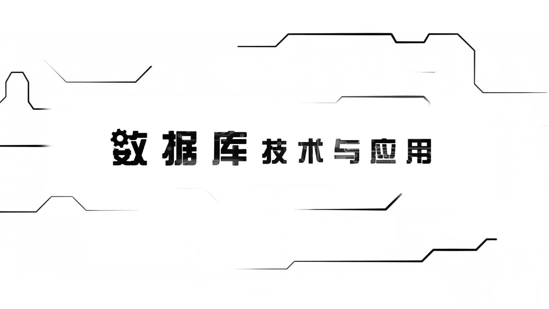 数据库技术与应用章节测试课后答案2024春