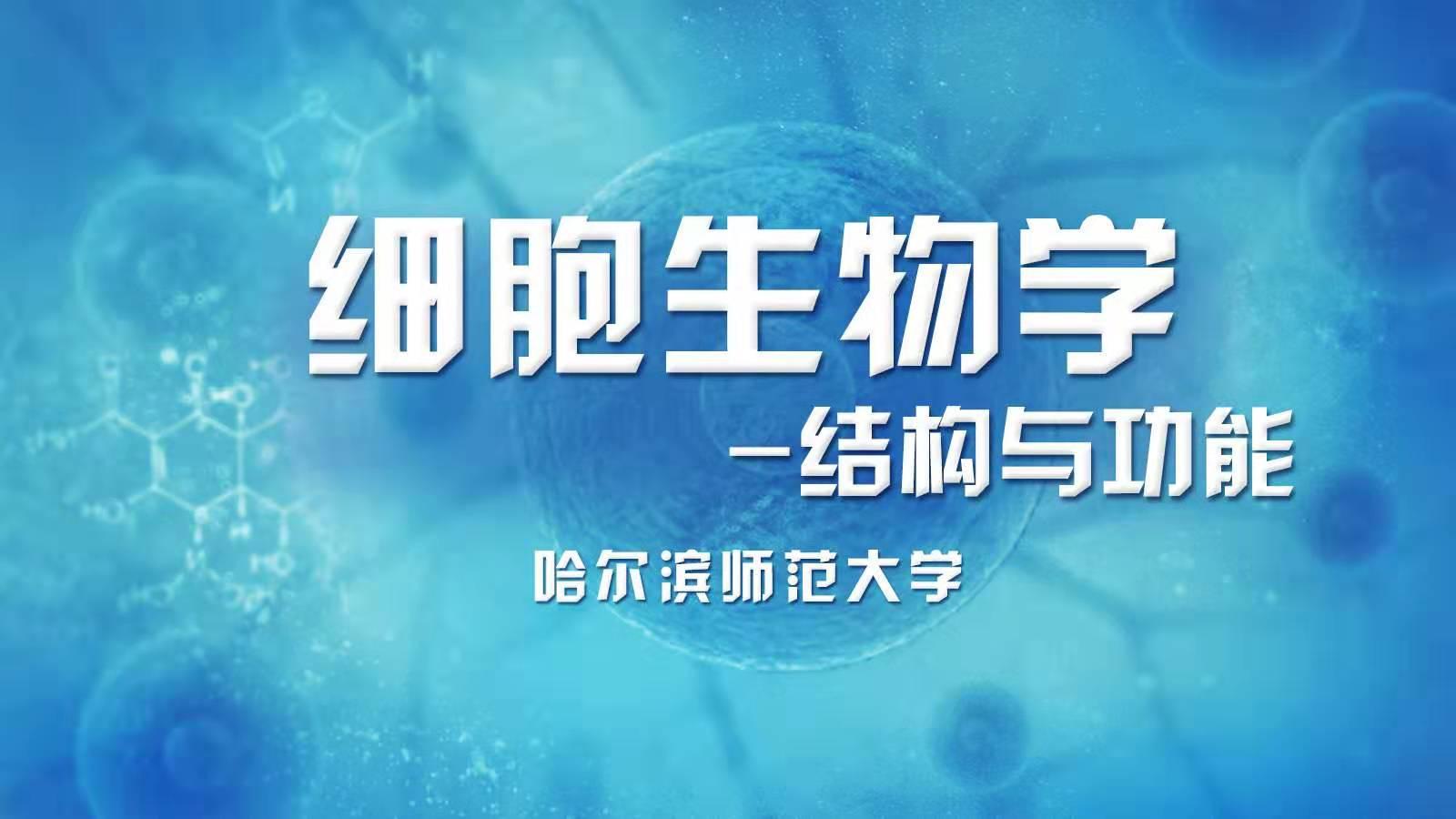 细胞生物学——结构与功能第一章测试_智慧树知到答案2021年