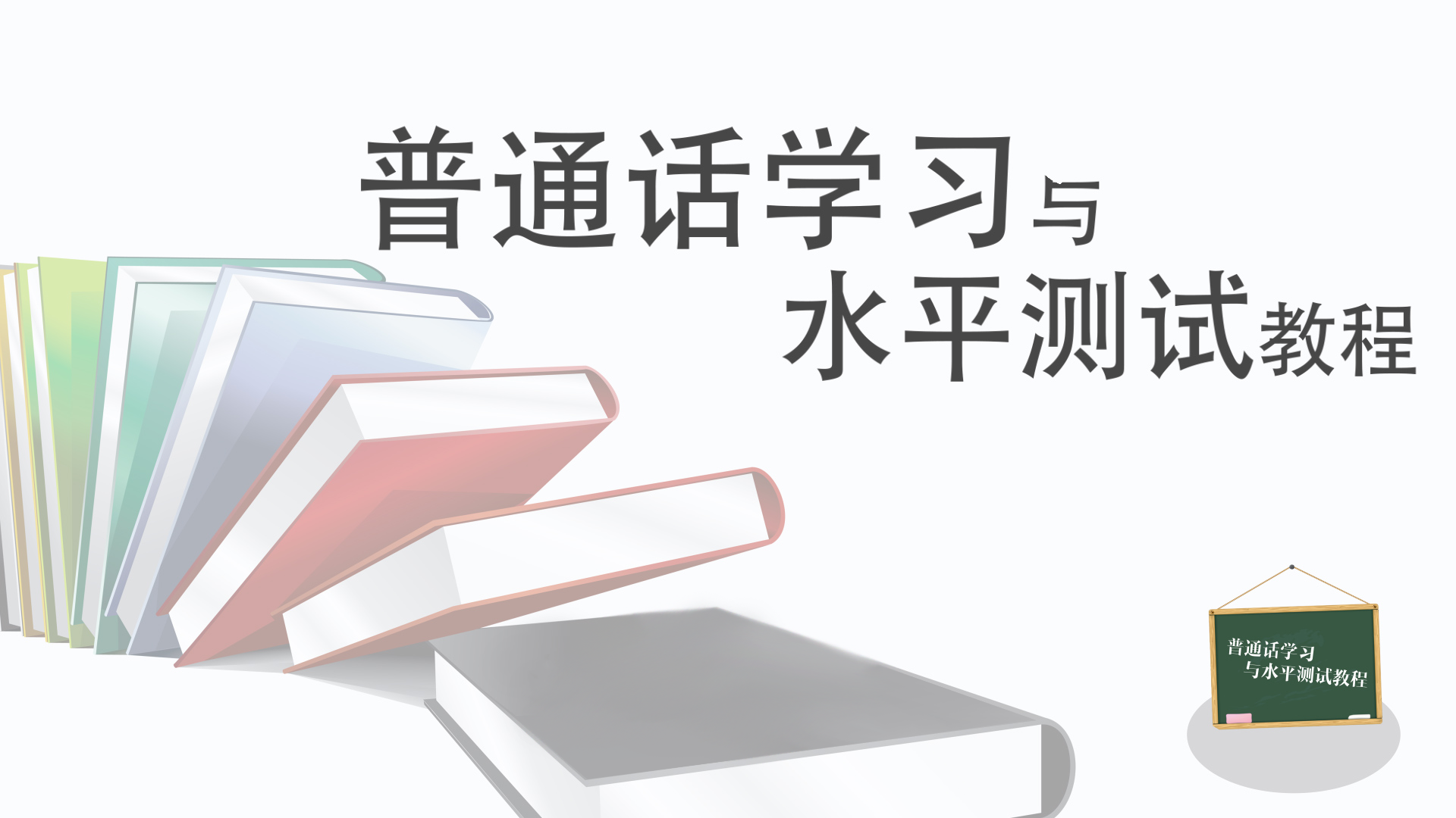 普通话学习与水平测试教程章节测试课后答案2024秋