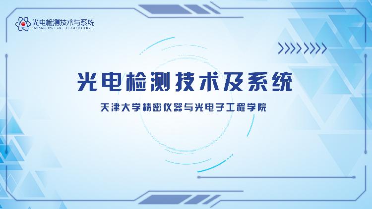 光电检测技术与系统第一章测试_智慧树知到答案2021年