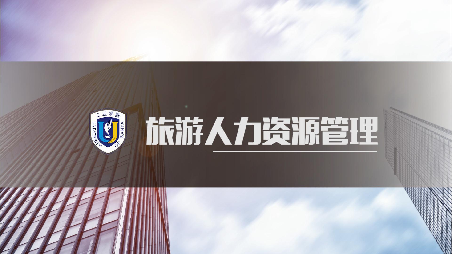 旅游人力资源管理
第三章_智慧树知到答案2021年