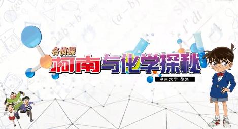 名侦探柯南与化学探秘
第二章_智慧树知到答案2021年