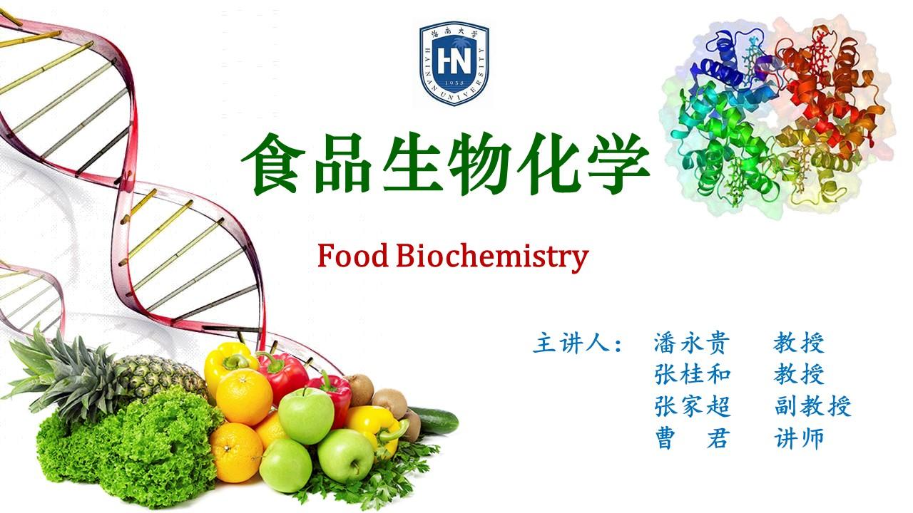 食品生物化学章节测试课后答案2024秋