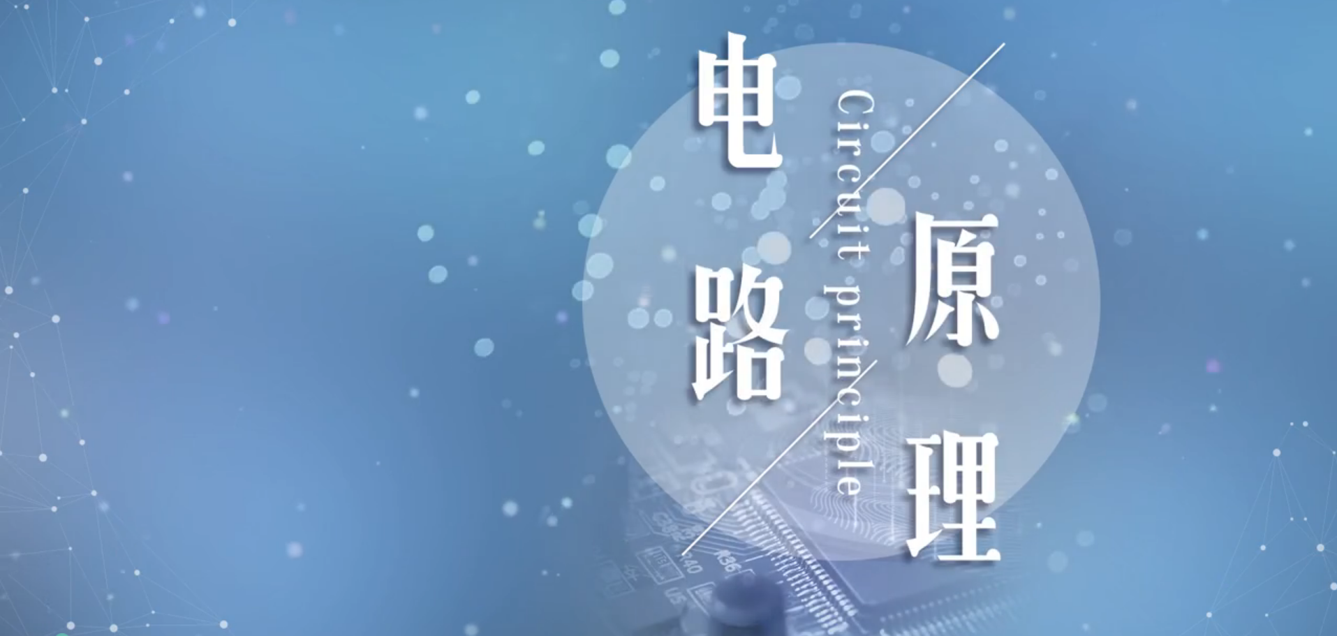 知到答案电路原理（上海健康医学院）智慧树答案_2022年