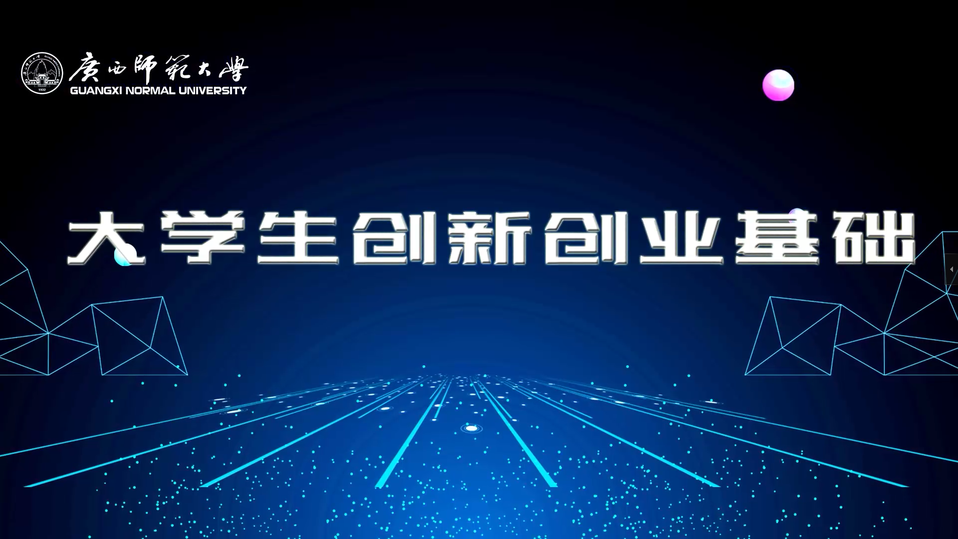 大学生创新创业基础（广西师范大学）答案2023