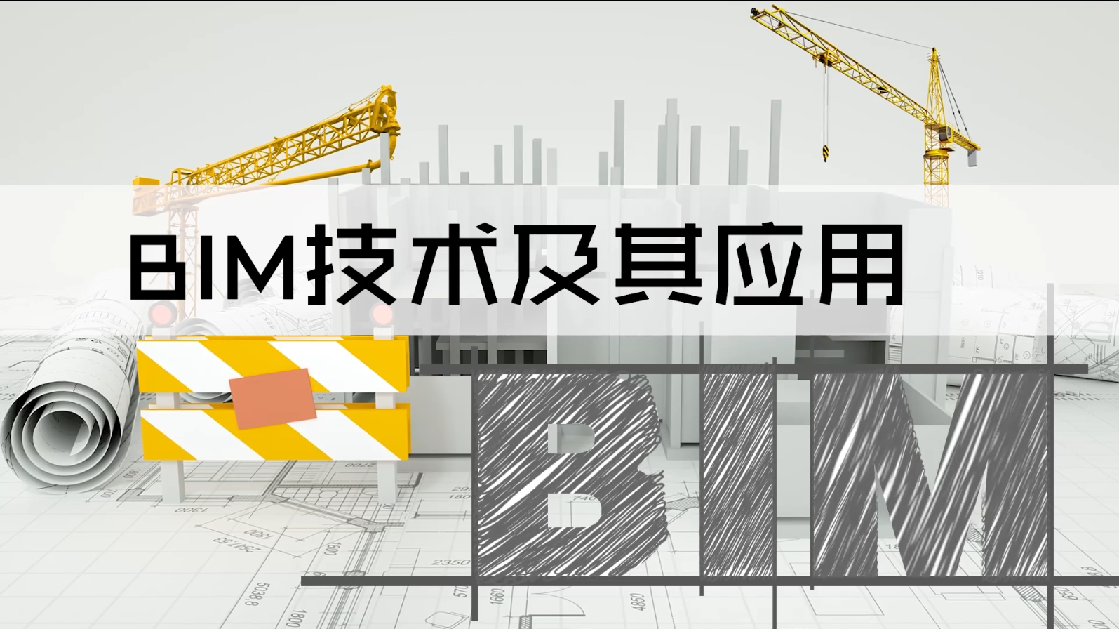 BIM技术及其应用期末考试答案题库2024秋