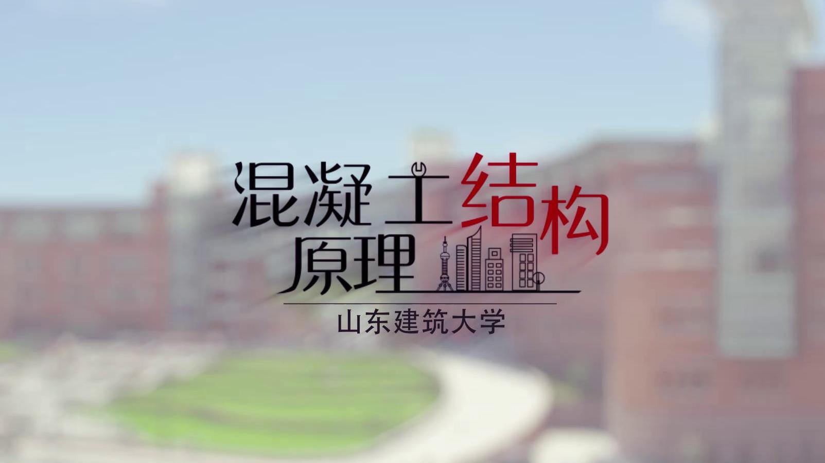 混凝土结构原理（山东联盟）章节测试课后答案2024春