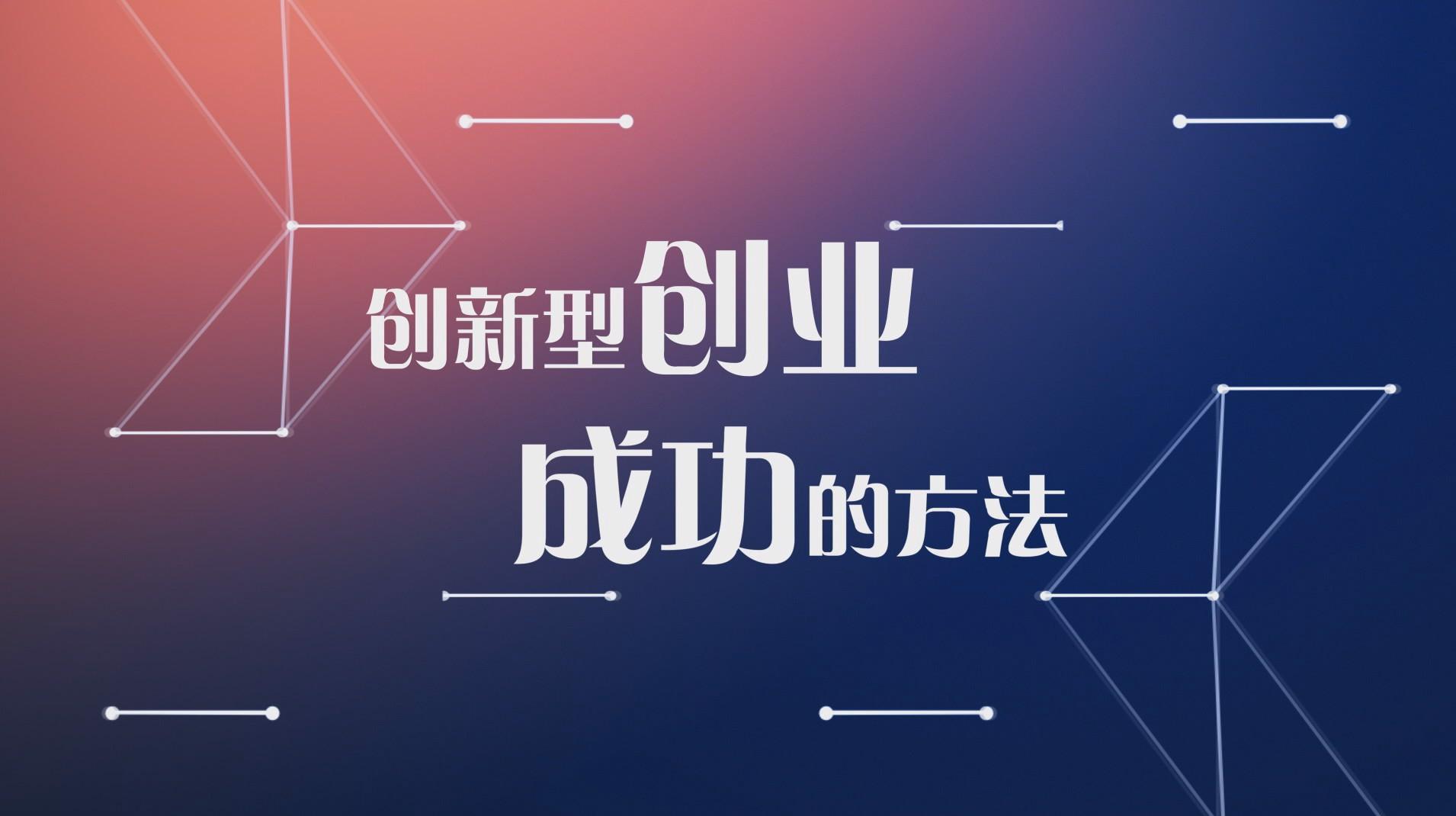 创新型创业成功的方法期末答案和章节题库2024春