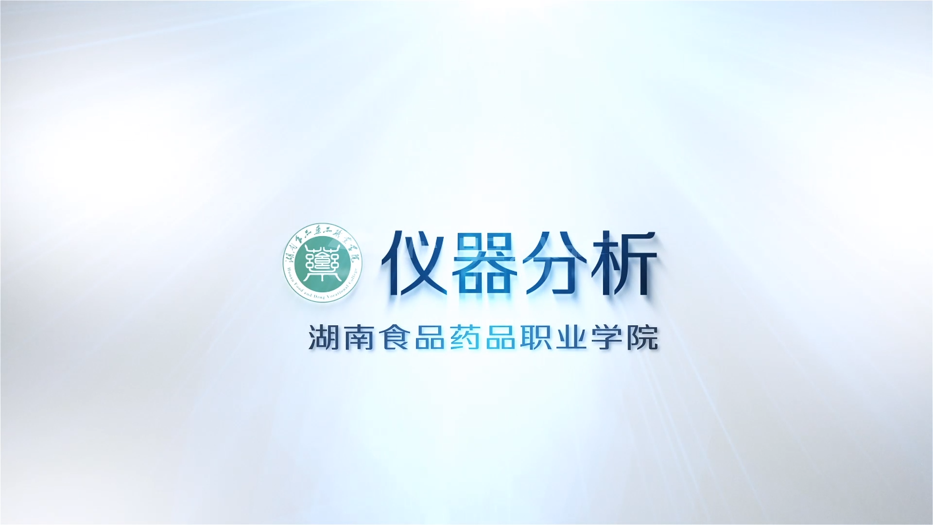 仪器分析（湖南食品药品职业学院）章节测试课后答案2024秋