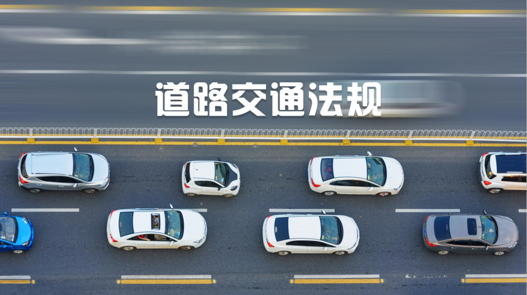 道路交通法规章节测试课后答案2024春