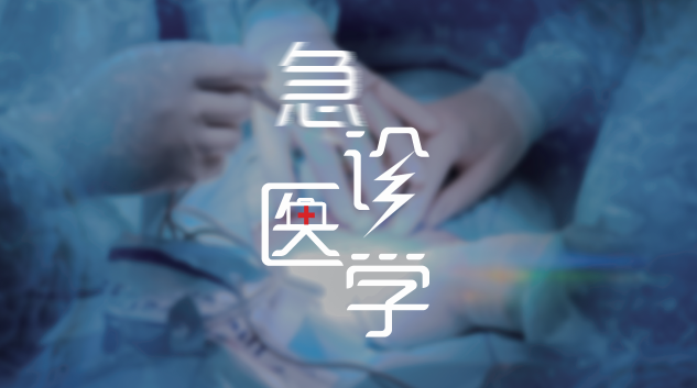 急诊医学答案2023