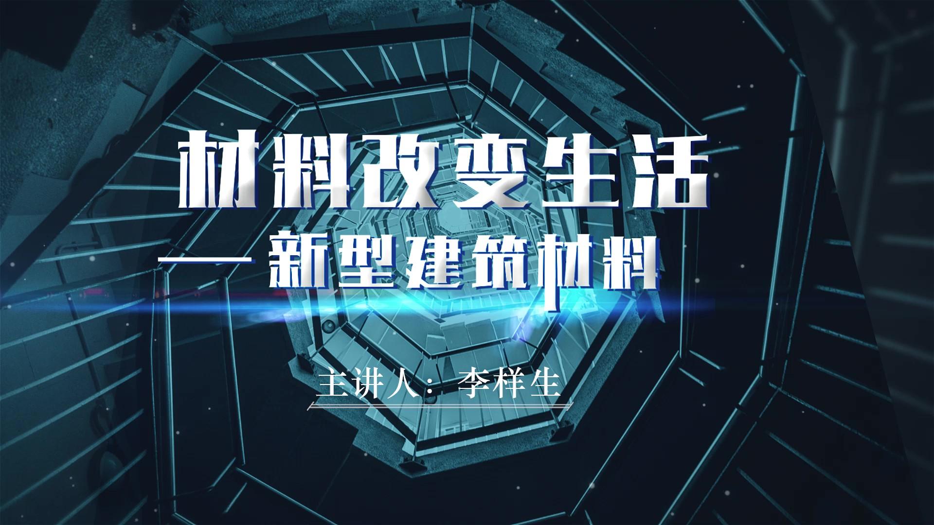 材料改变生活——新型建筑材料章节测试课后答案2024春