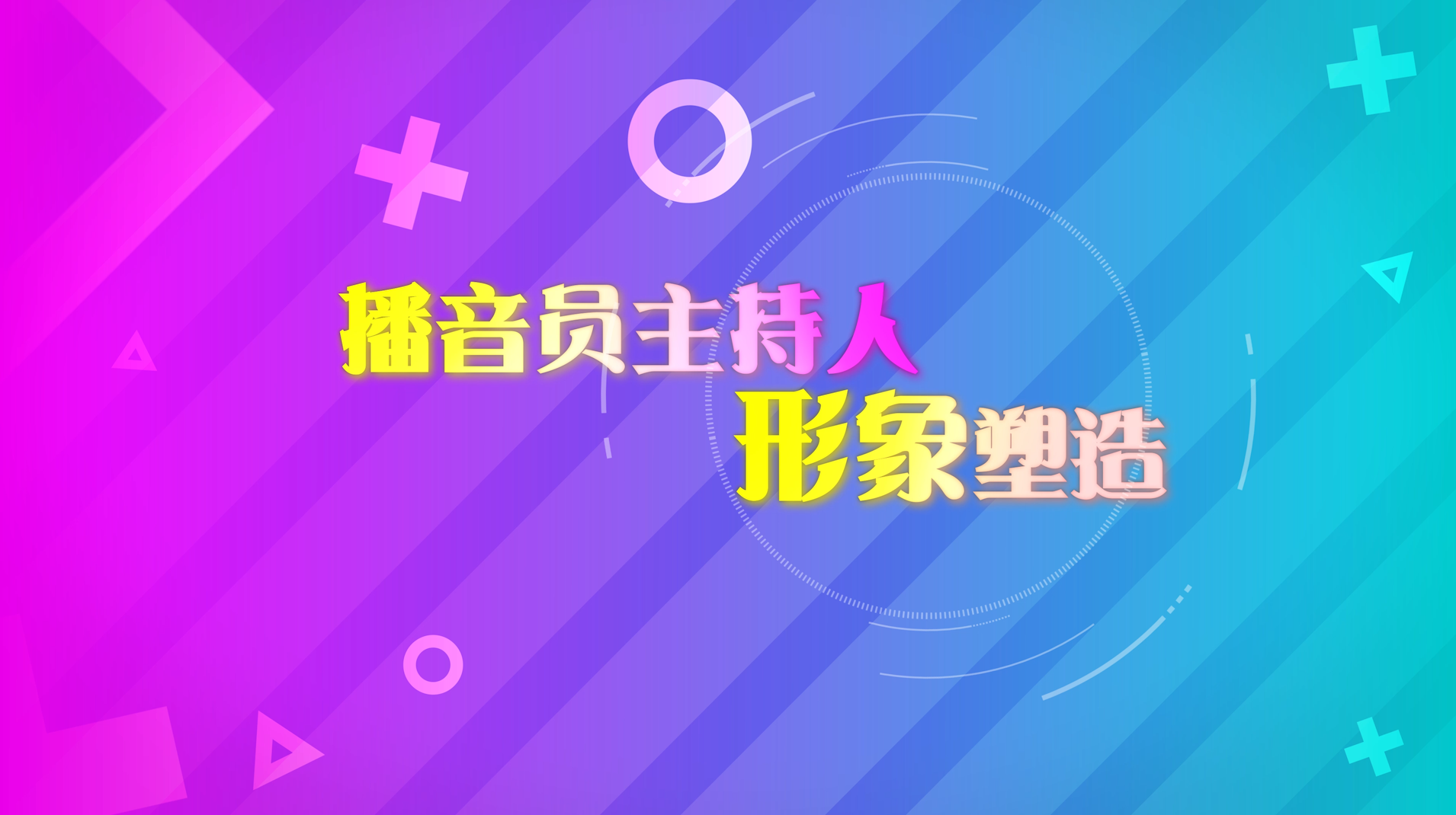 播音员主持人形象塑造章节测试课后答案2024春