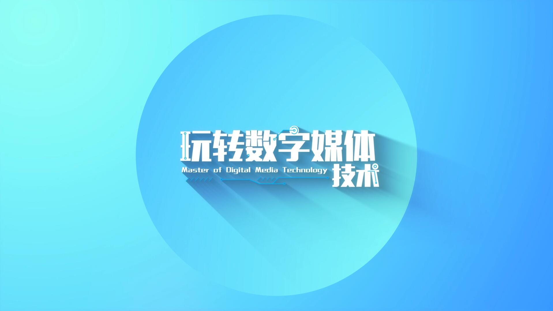 玩转数字媒体技术答案2023