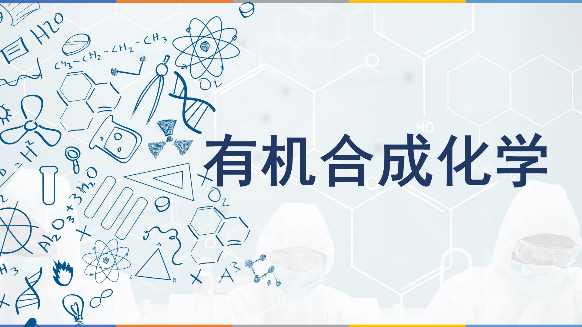 有机合成化学（山东联盟）章节测试课后答案2024春