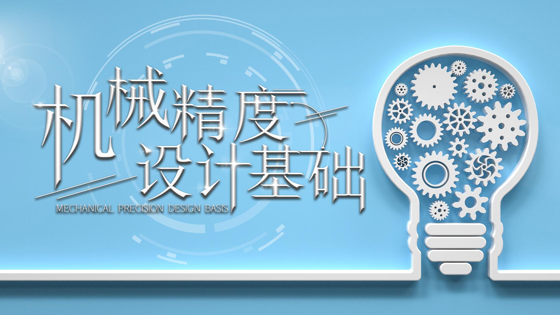 机械精度设计基础章节测试课后答案2024春