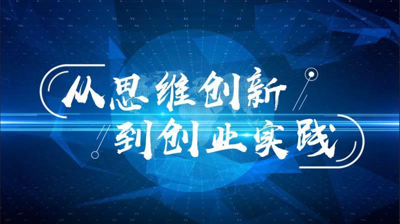 知到答案从思维创新到创业实践智慧树答案_2022年