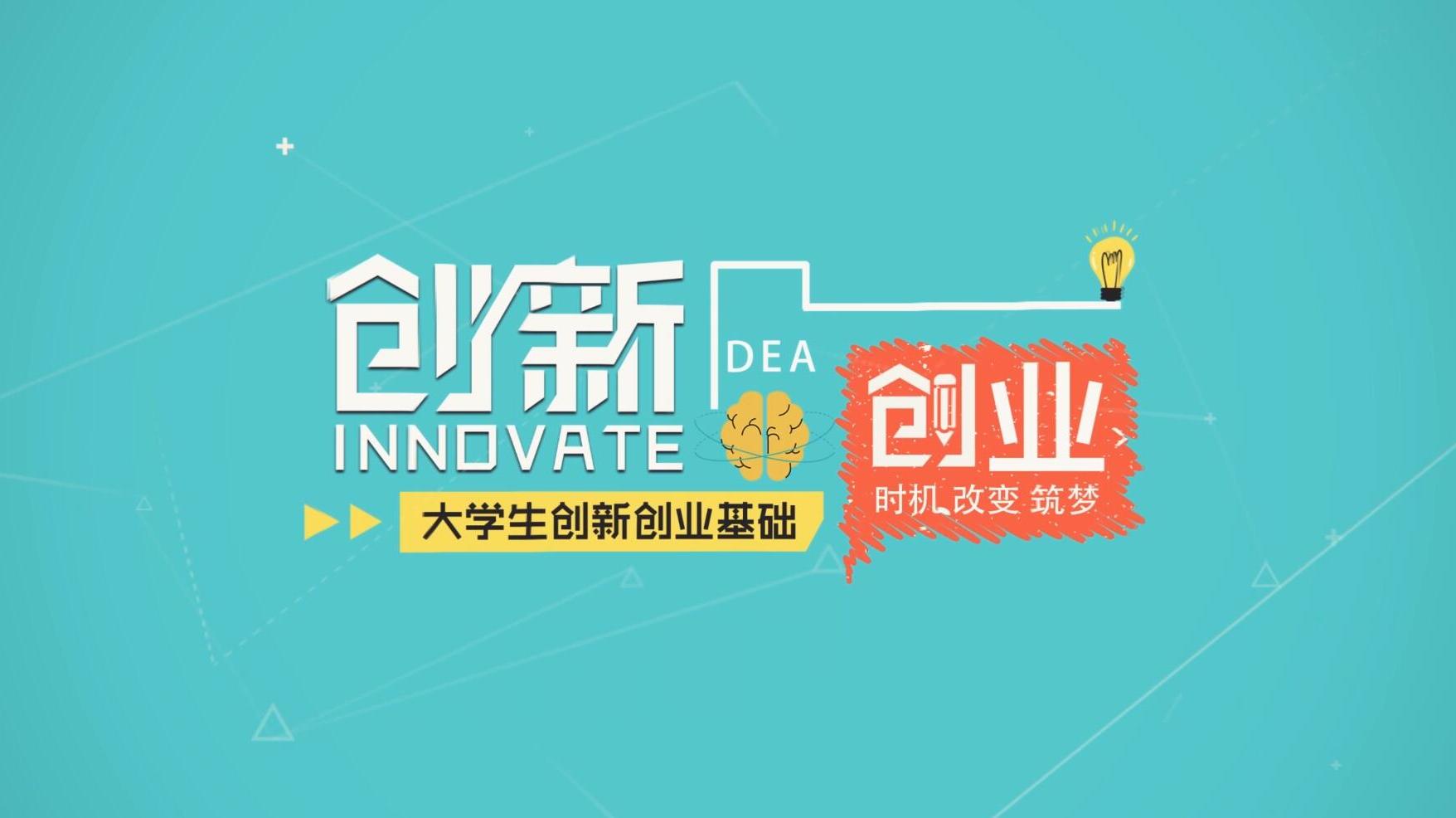 大学生创新创业基础（西安铁路职业技术学院）答案2023秋