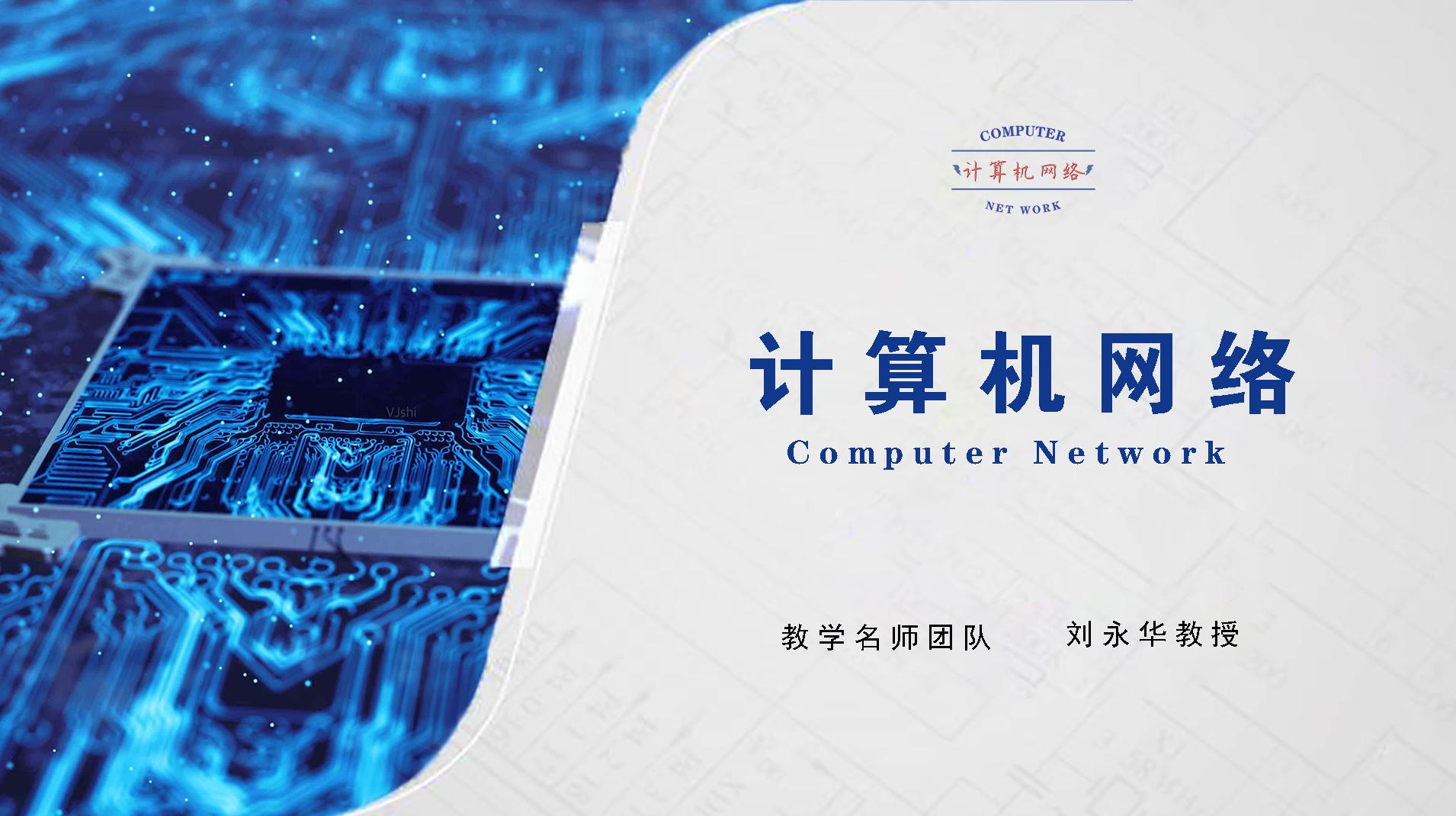 计算机网络(山东联盟)答案2023