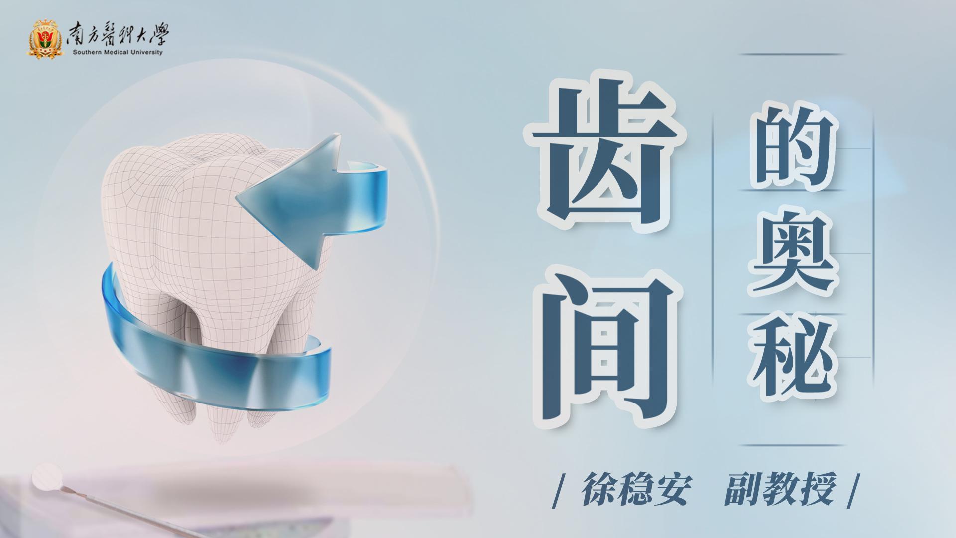 齿间的奥秘答案2023秋