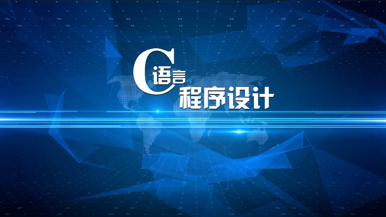 C语言程序设计（商洛学院）_智慧树知到答案2021年