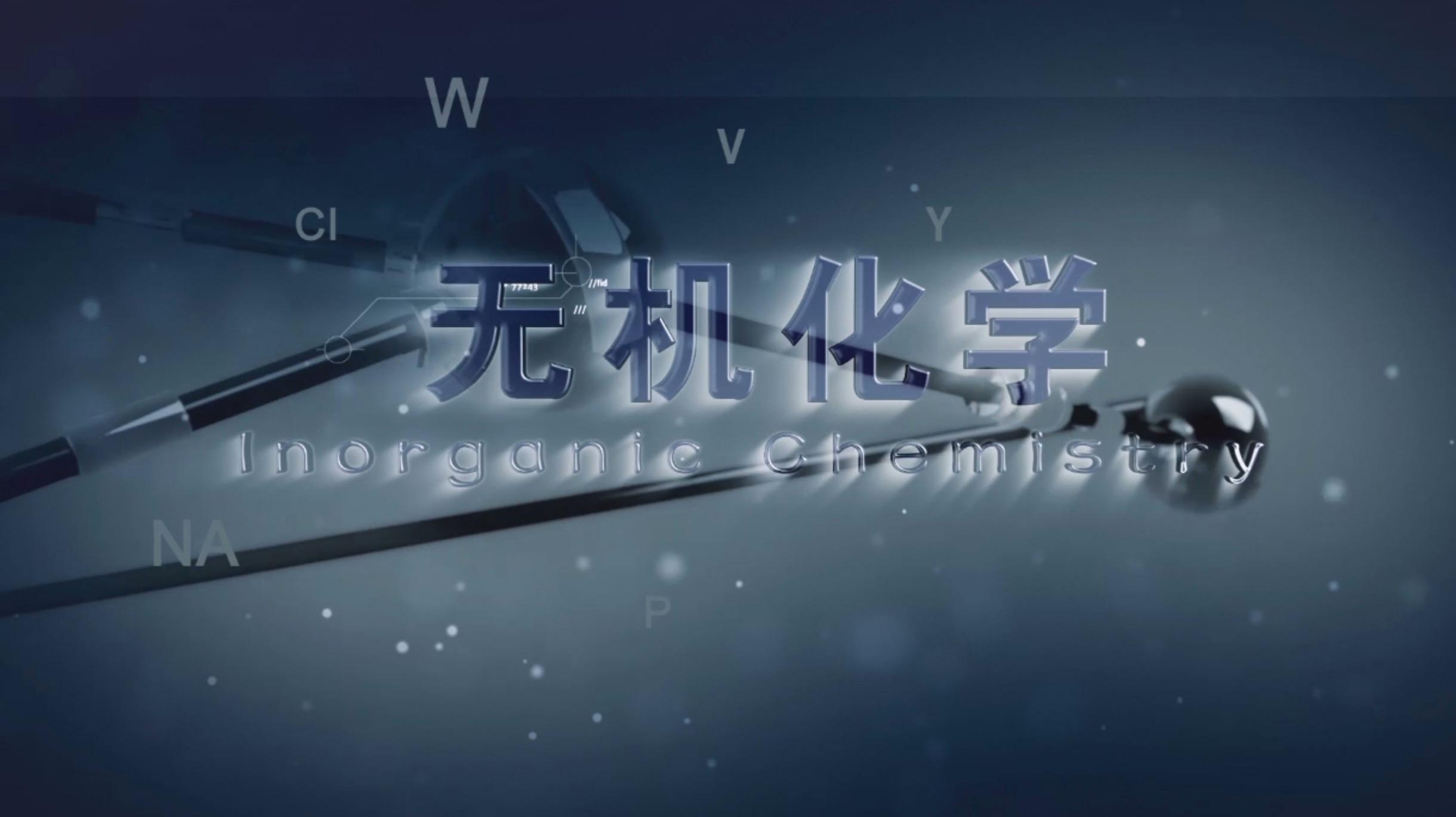 知到答案无机化学（北京工业大学）智慧树答案_2022年