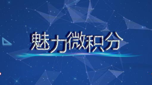 魅力微积分（山东联盟）
第一章_智慧树知到答案2021年