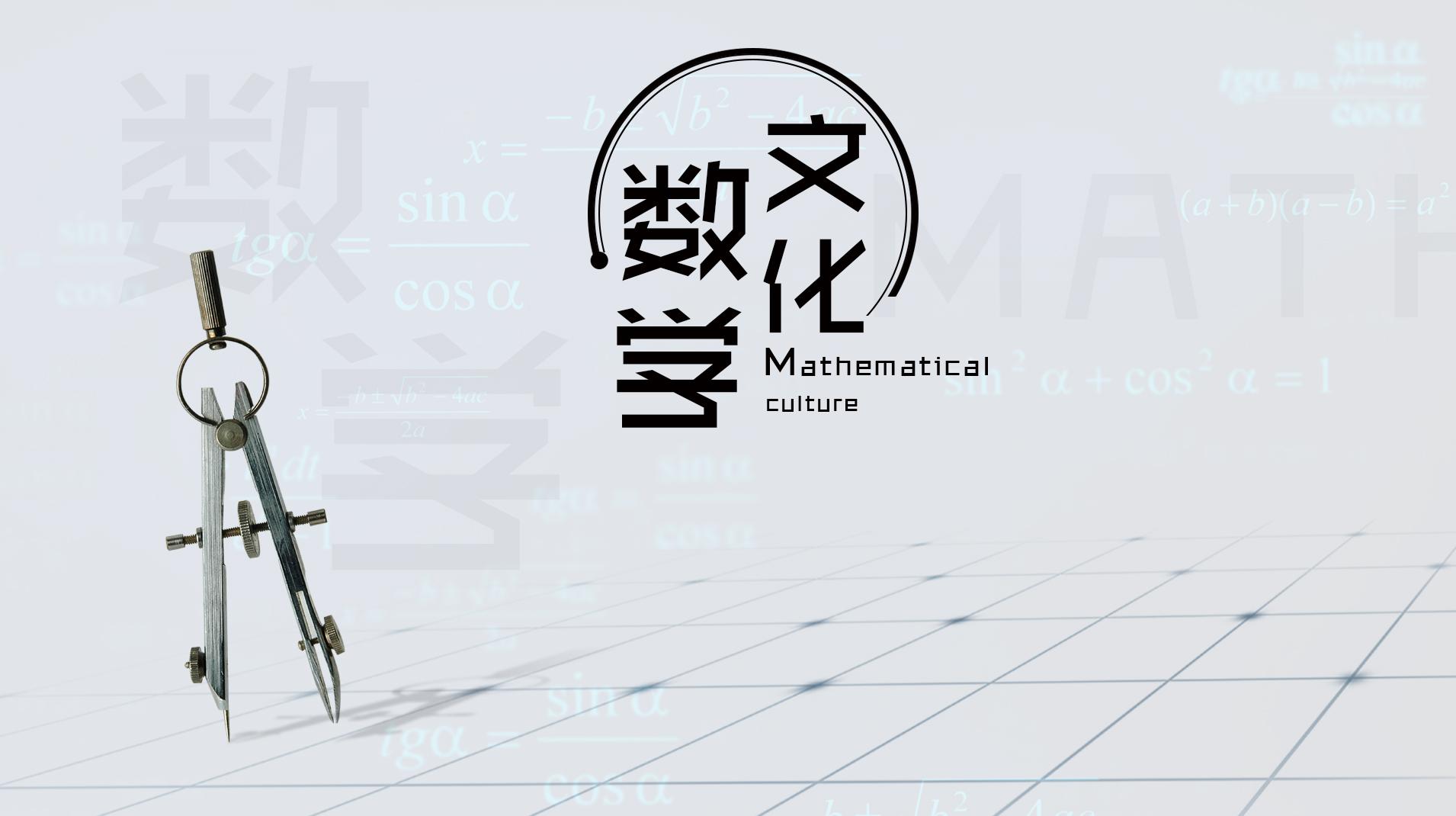 知到答案数学文化智慧树答案_2022年