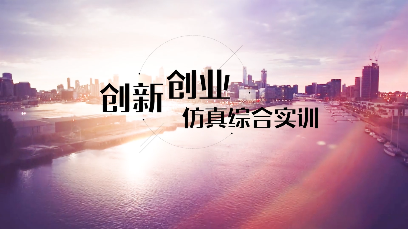 创新创业仿真综合实训答案2023