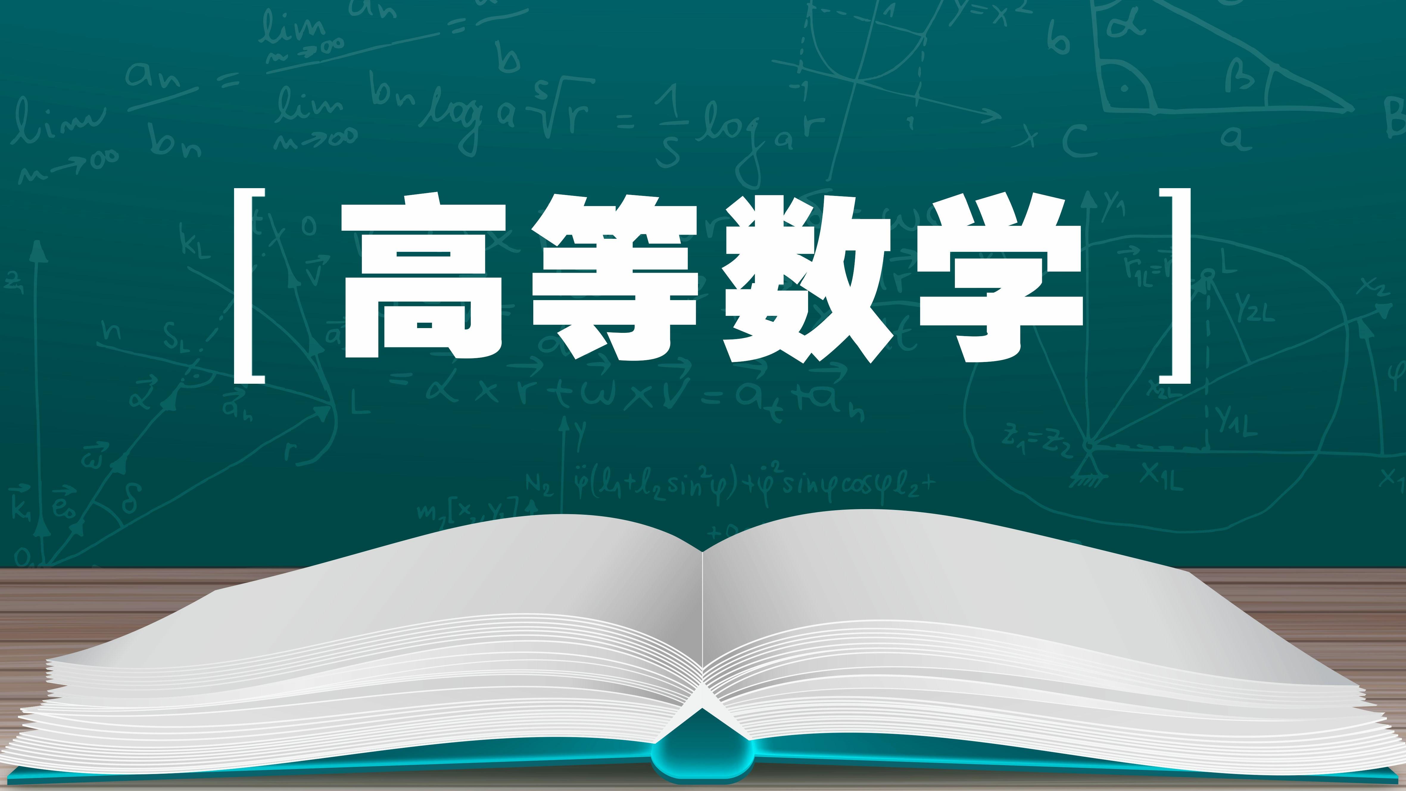 高等数学（下）章节测试课后答案2024春