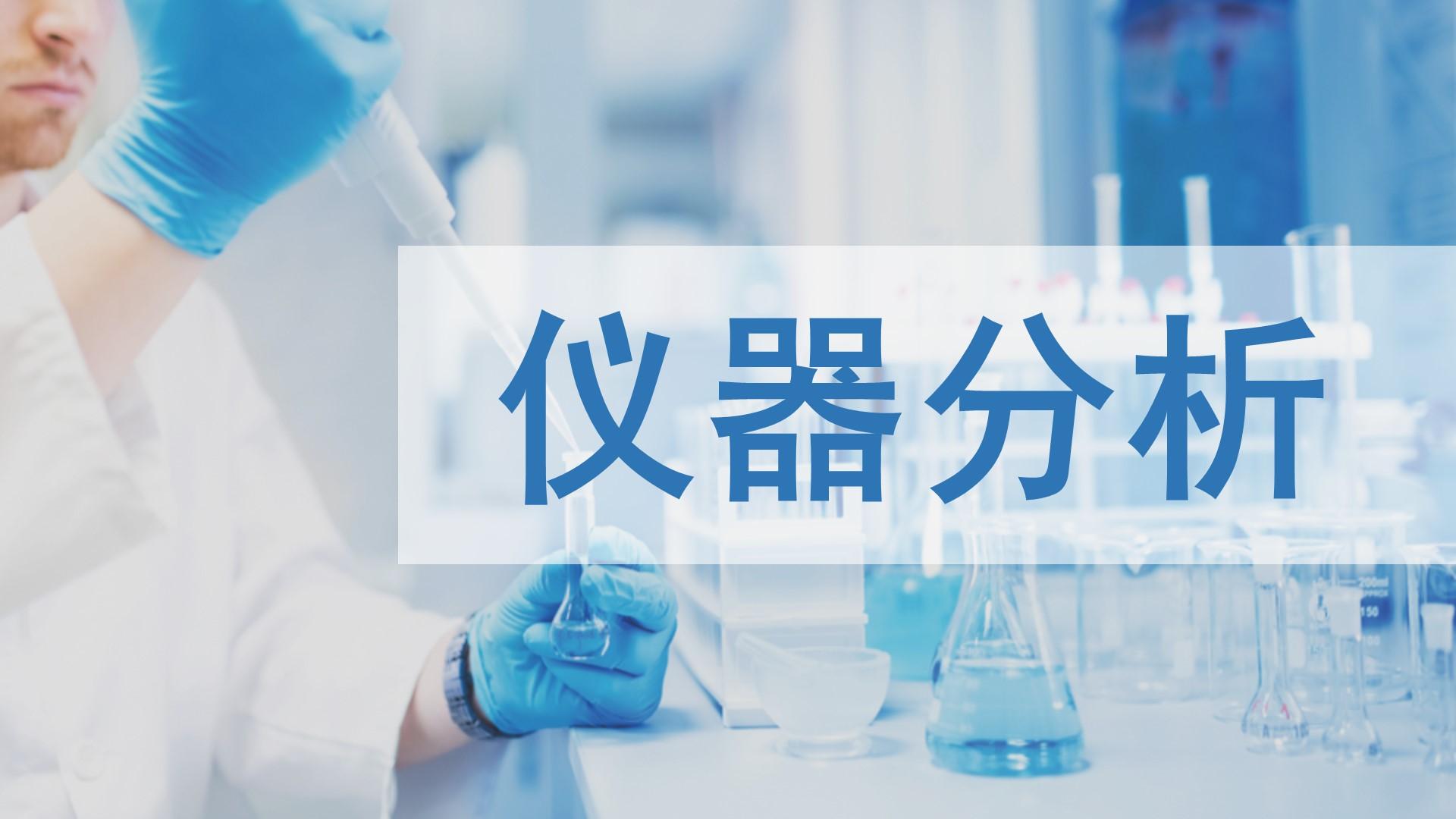 仪器分析（山东联盟-青岛科技大学）第九章测试_智慧树知到答案2021年