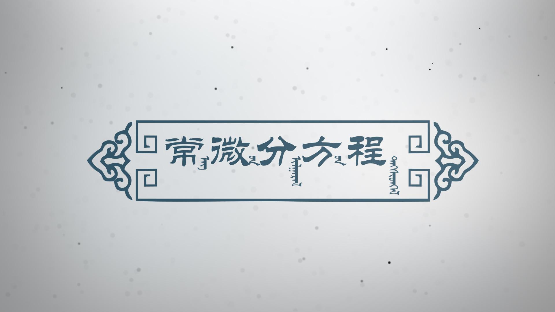 常微分方程（呼和浩特民族学院）章节测试课后答案2024秋