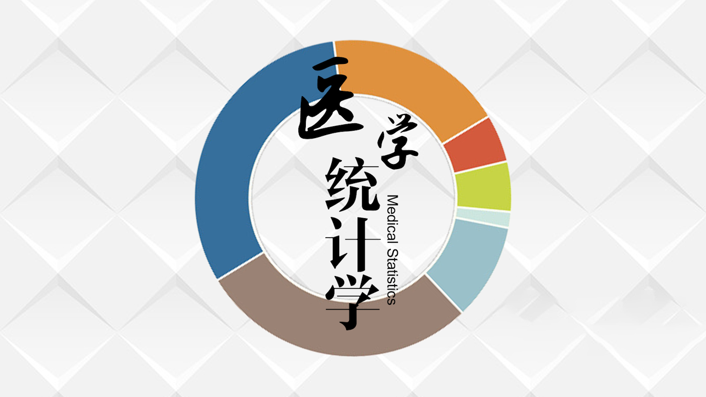 医学统计学（齐齐哈尔医学院）
第一章_智慧树知到答案2021年