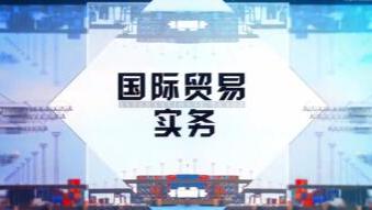 国际贸易实务（山东联盟-临沂大学）绪章测试_智慧树知到答案2021年