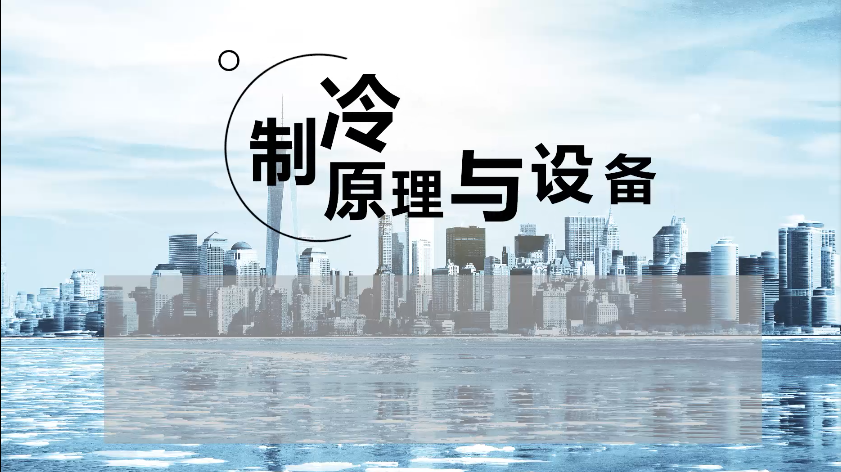 制冷原理与设备（上）
第三章_智慧树知到答案2021年