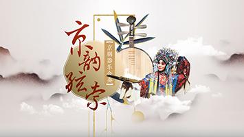 京韵弦索——京剧器乐合奏章节测试课后答案2024秋